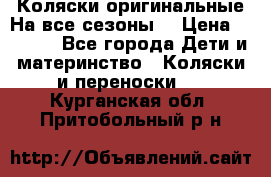 Коляски оригинальные На все сезоны  › Цена ­ 1 000 - Все города Дети и материнство » Коляски и переноски   . Курганская обл.,Притобольный р-н